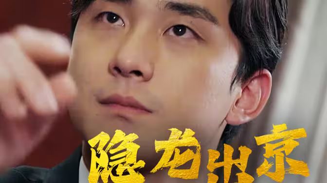 隐龙出京 全集(大结局)