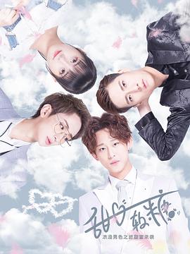 甜心软糖第一季 第02集