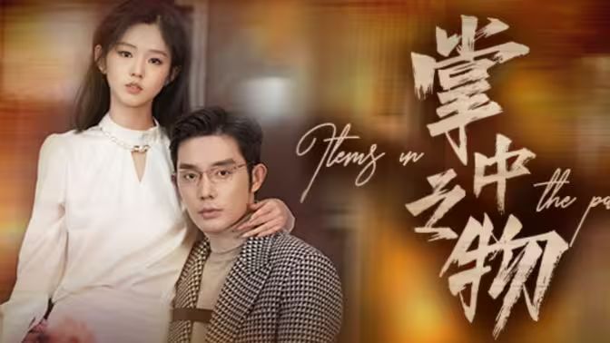 掌中之物 全集(大结局)