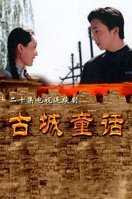 古城童话 第09集