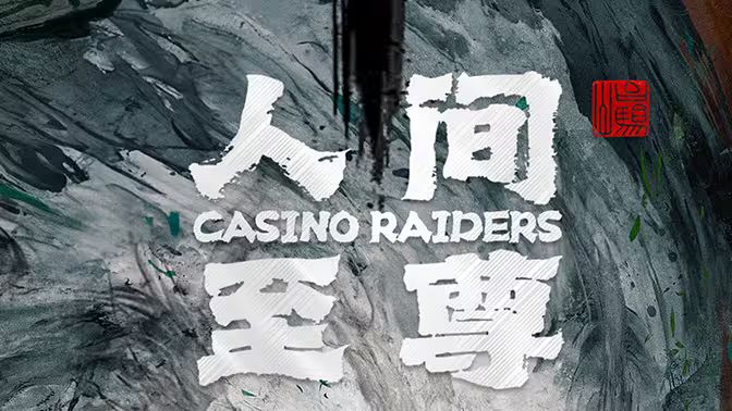 人间至尊 第41-60集