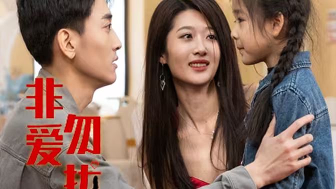 非爱勿扰 第41-60集