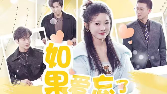 如果爱忘了 全集(大结局)