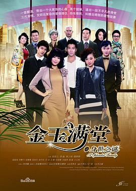 金玉满堂 第2集