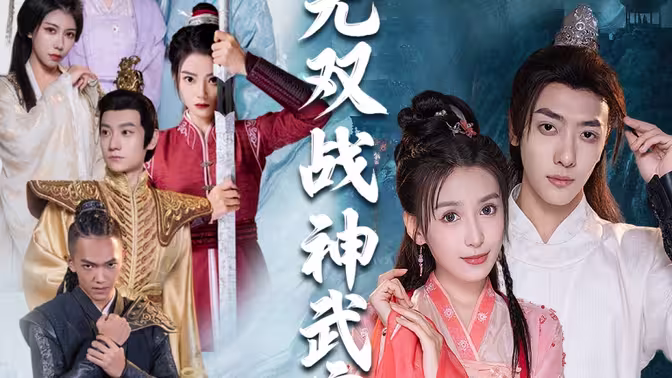 无双战神武宁君 第1集