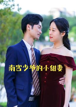 南宫少爷的小甜妻 第2集