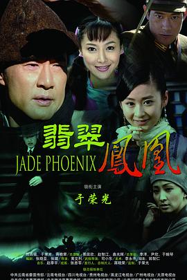 翡翠凤凰 第02集