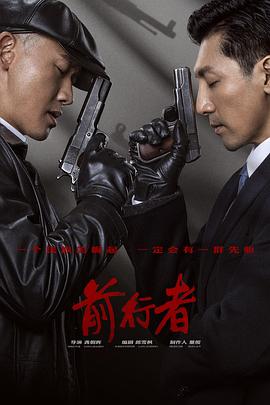 前行者 第3集