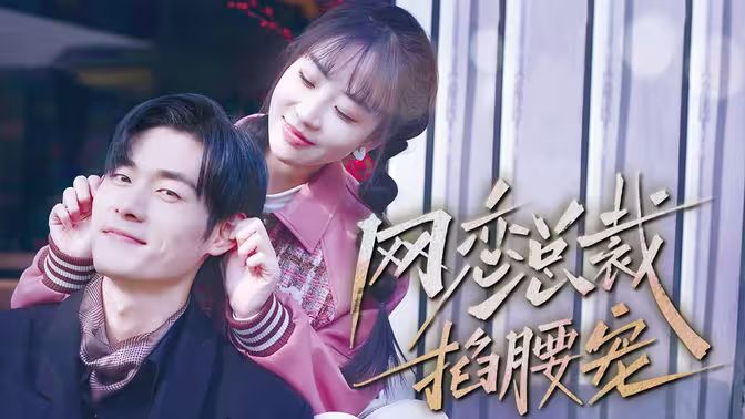 网恋总裁掐腰宠 全集(大结局)