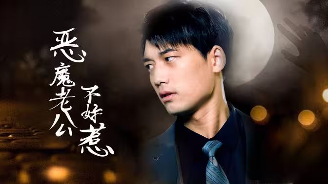 恶魔老公不好惹 41-60集