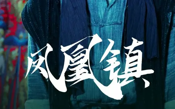 凤凰镇 第21-40集