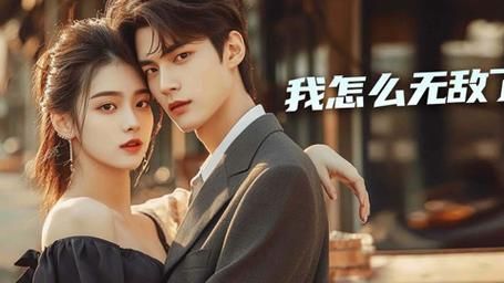 我怎么无敌了 全集(大结局)