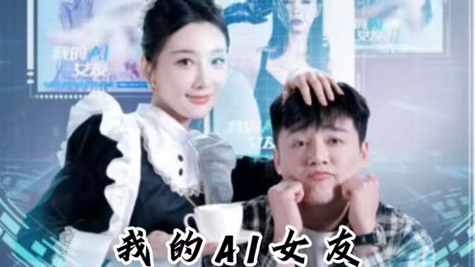 我的AI女友 第21-40集