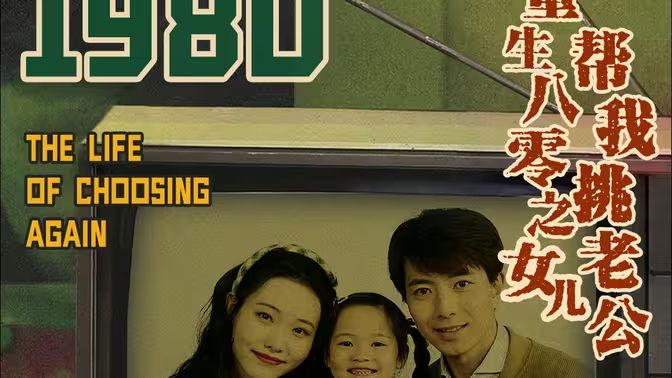 重生八零之女儿帮我挑老公 全集(大结局)