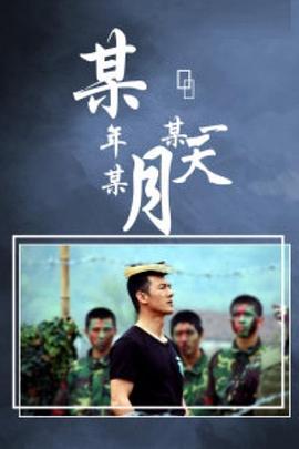 某年某月某一天 第02集