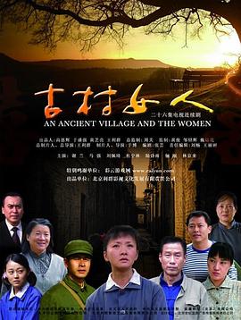 古村女人 第03集