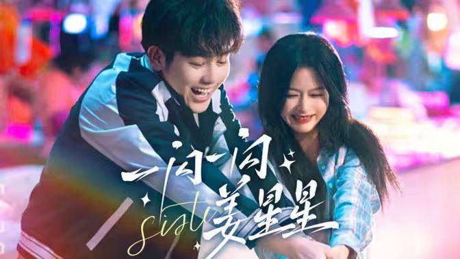 一闪一闪姜星星 21-40集