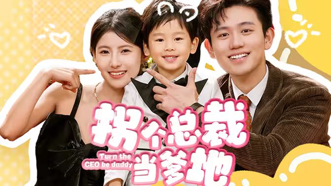 拐个总裁当爹地 1-20集