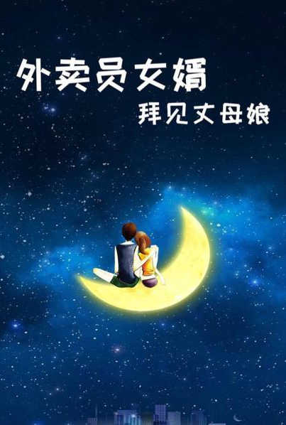 外卖员女婿拜见丈母娘 第12集