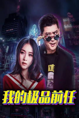 我的极品前任 第03集