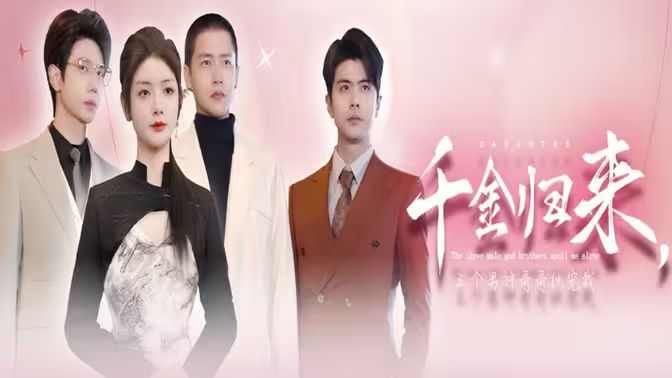 千金归来，三个男神哥哥独宠我 全集(大结局)