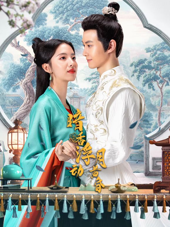 暗香浮动月黄昏 第22集