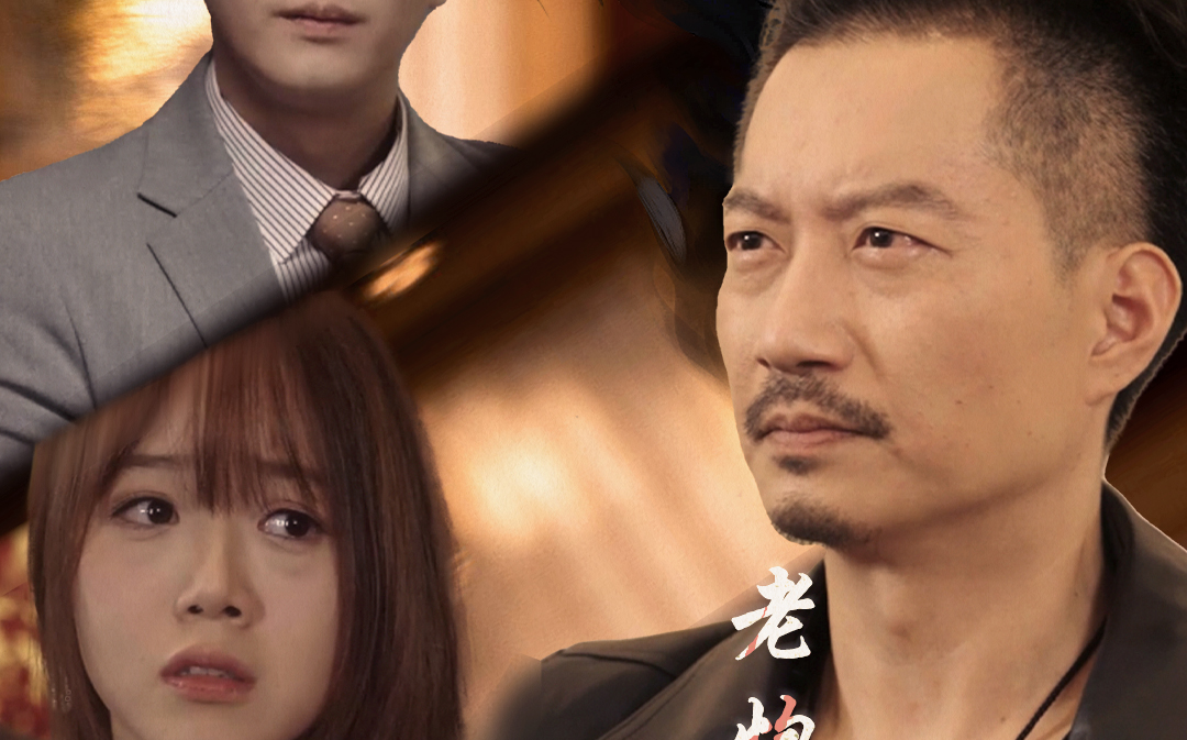 老炮儿之隐狼 第21-40集