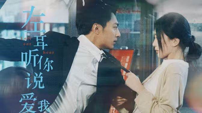 左耳听你说爱我 全集(大结局)