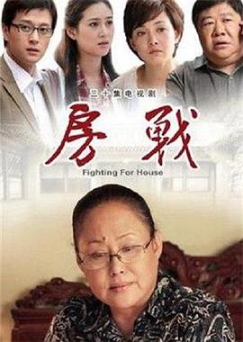 房战 第09集