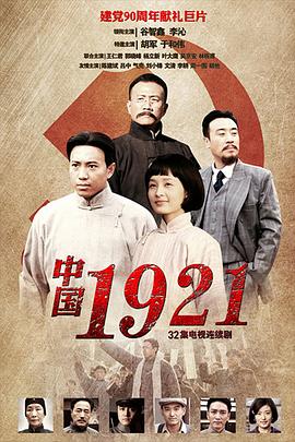 中国1921 第1集