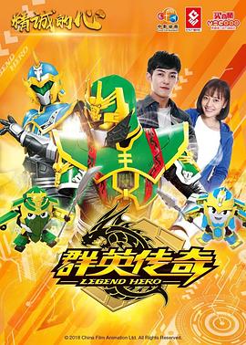 精诚的心群英传奇 第02集