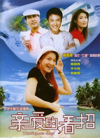 亲爱的，看招 第12集