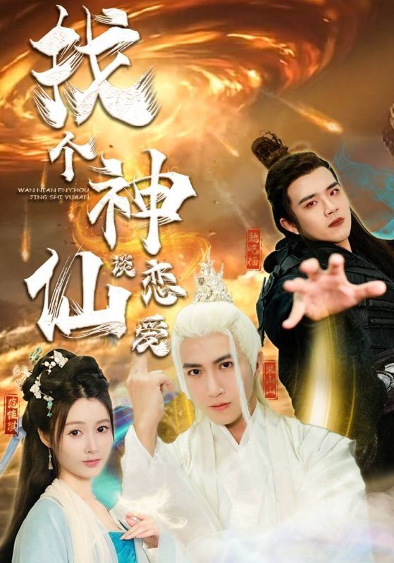 找个神仙谈恋爱 第41-60集