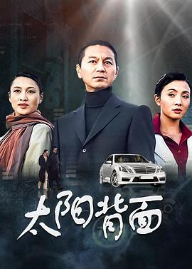 太阳背面 第02集