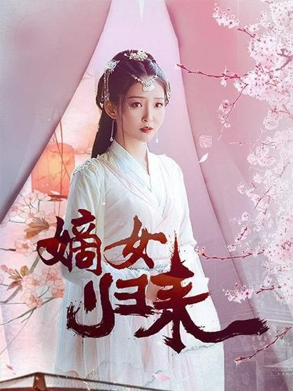 嫡女归来 第21-40集