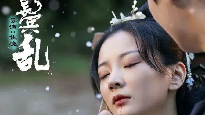 云鬓乱 全集(大结局)