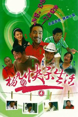 杨光的快乐生活4 第03集