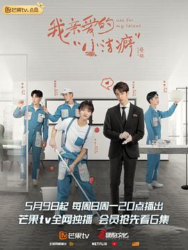 我亲爱的“小洁癖” 第3集