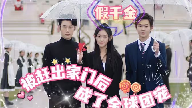 假千金被赶出家门后成了全球团宠 全集(大结局)