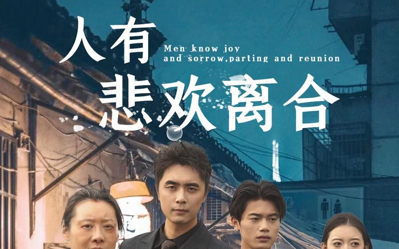 人有悲欢离合 全集(大结局)