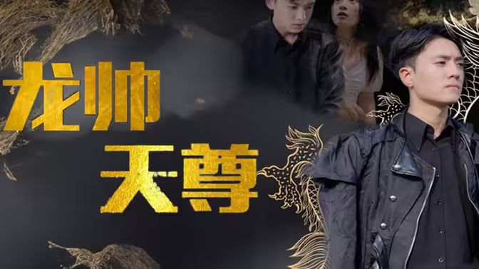 龙帅天尊 第61-95集完结(大结局)