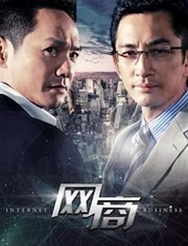 网商 第2集