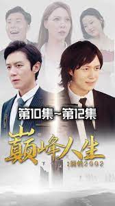 新版：巅峰人生 第1-20集