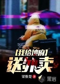 我给地府送外卖 全集(大结局)