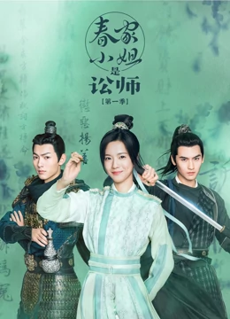 春家小姐是讼师 第一季 第3集
