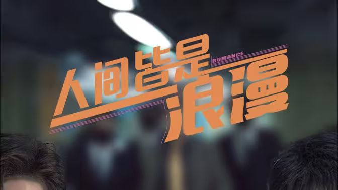 人间皆是浪漫 第61-86集完结(大结局)