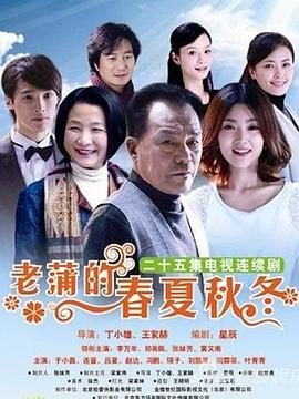 老蒲的春夏秋冬 第03集