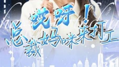 哎呀！总裁妈咪来打工 全集(大结局)