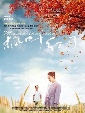 枫叶红了 第1集
