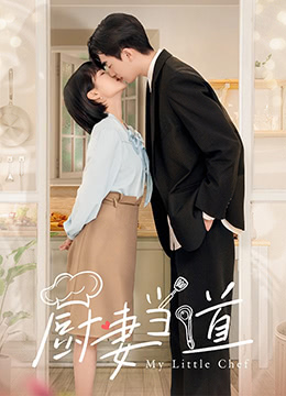 厨妻当道 第2集